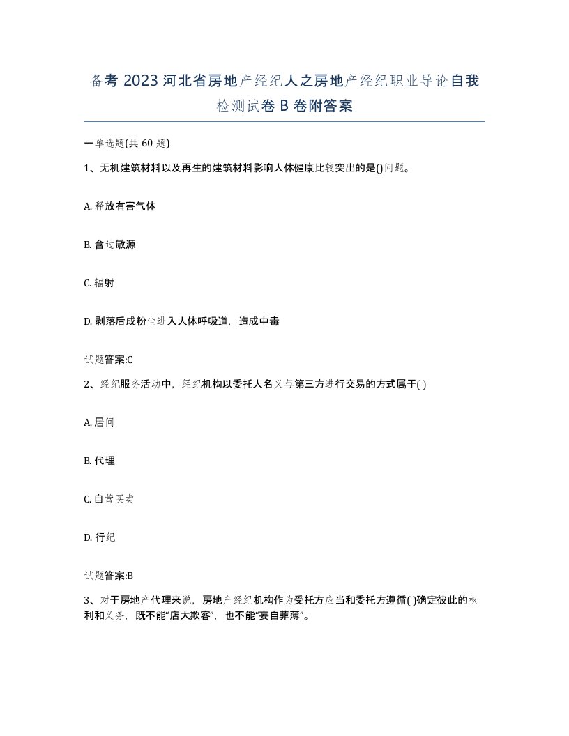 备考2023河北省房地产经纪人之房地产经纪职业导论自我检测试卷B卷附答案