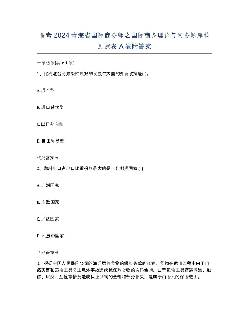 备考2024青海省国际商务师之国际商务理论与实务题库检测试卷A卷附答案