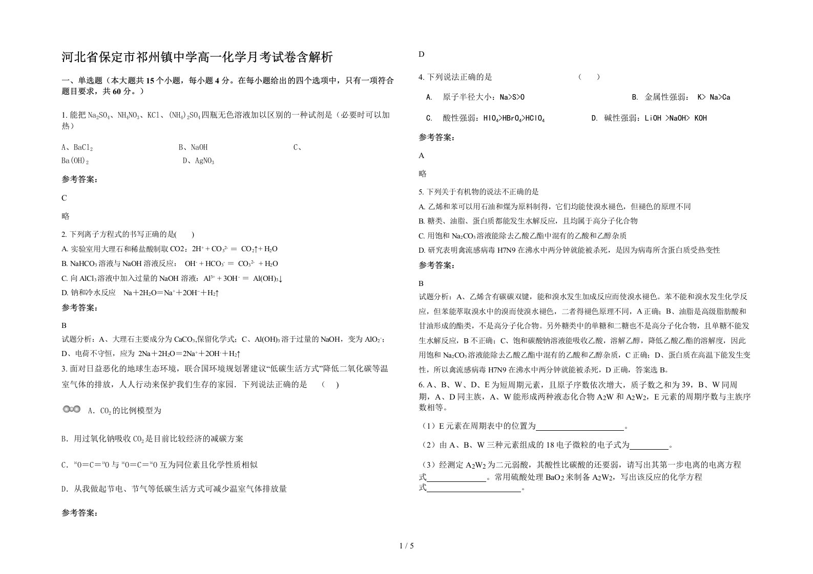 河北省保定市祁州镇中学高一化学月考试卷含解析