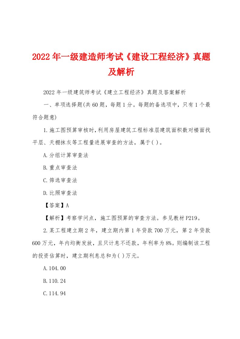 2022年一级建造师考试《建设工程经济》真题及解析