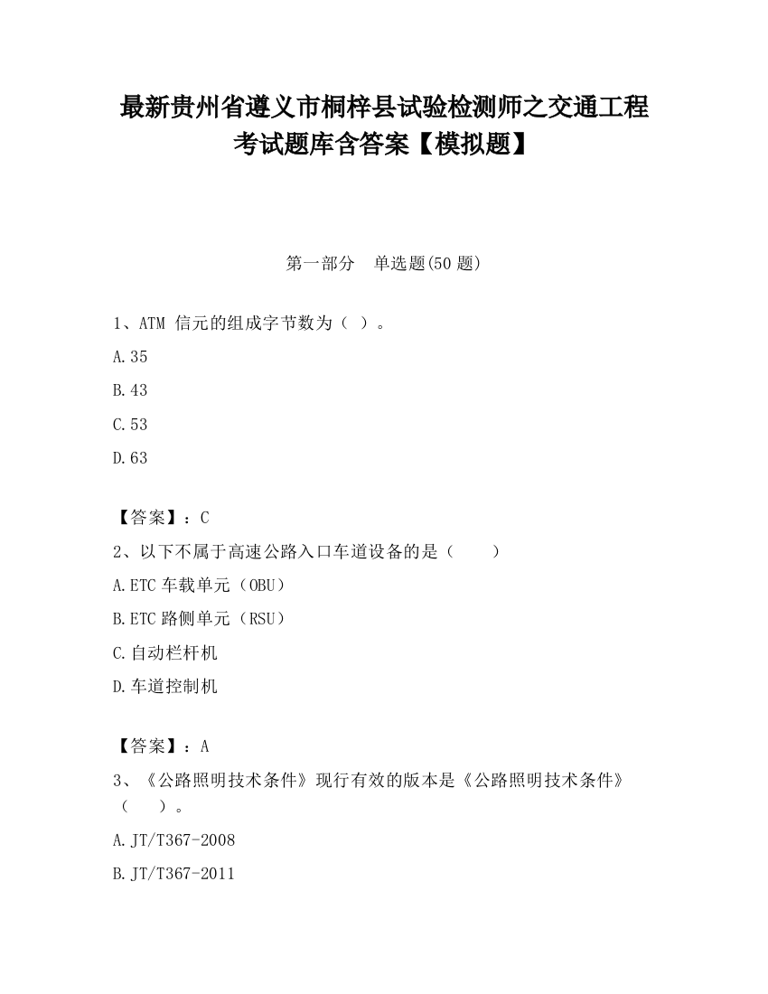 最新贵州省遵义市桐梓县试验检测师之交通工程考试题库含答案【模拟题】