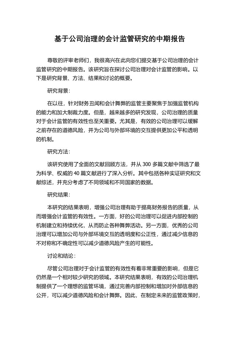 基于公司治理的会计监管研究的中期报告