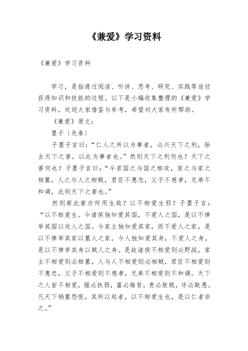 《兼爱》学习资料