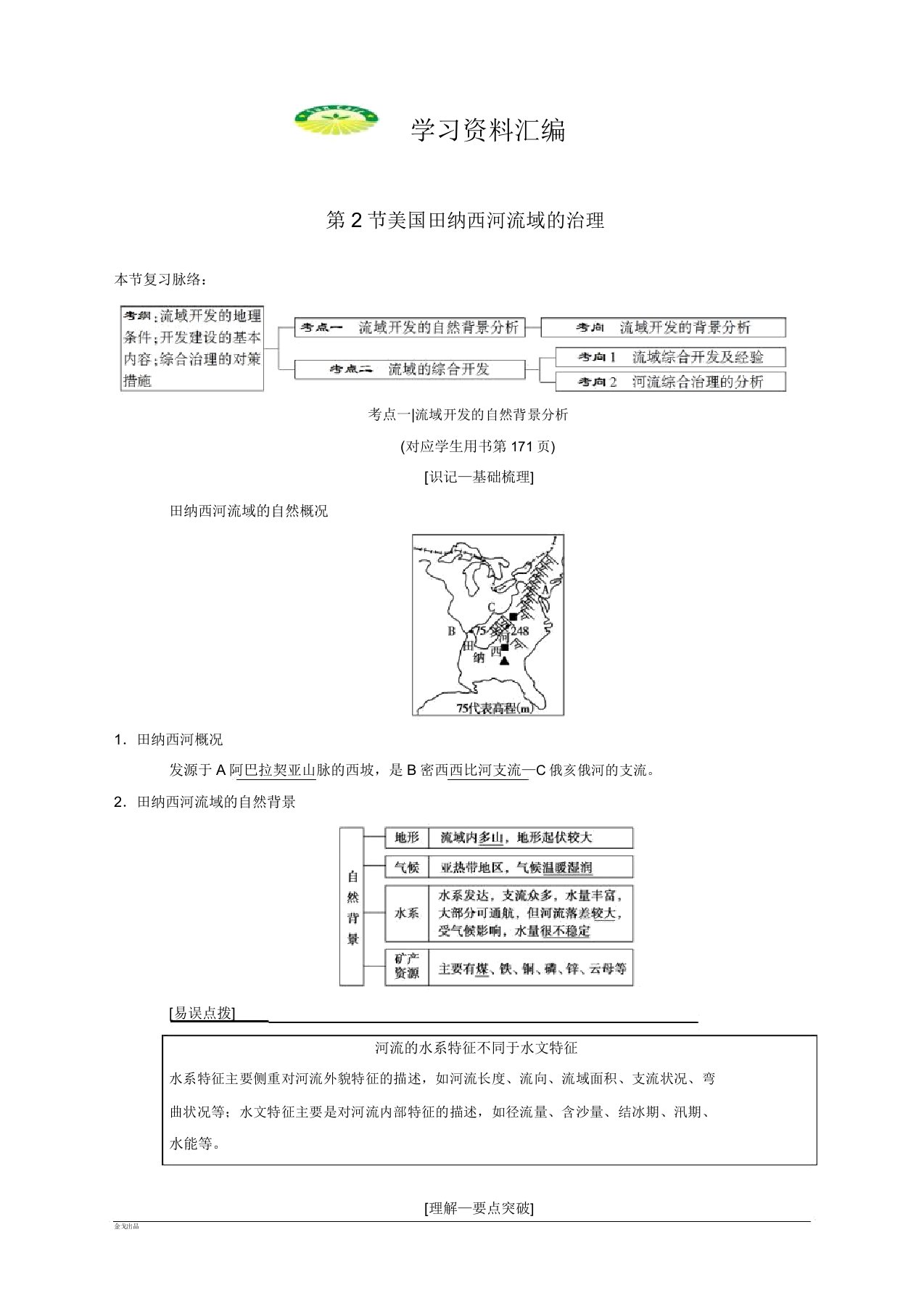 版高考地理轮复习第10章第2节美国田纳西河流域治理学案中图版