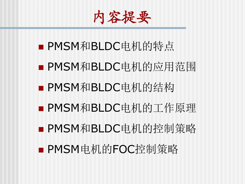 永磁同步电机工作原理