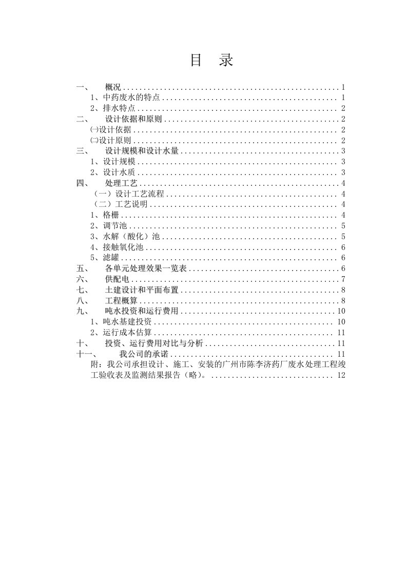 医疗行业-制药生产废水处理工艺设计方案原始