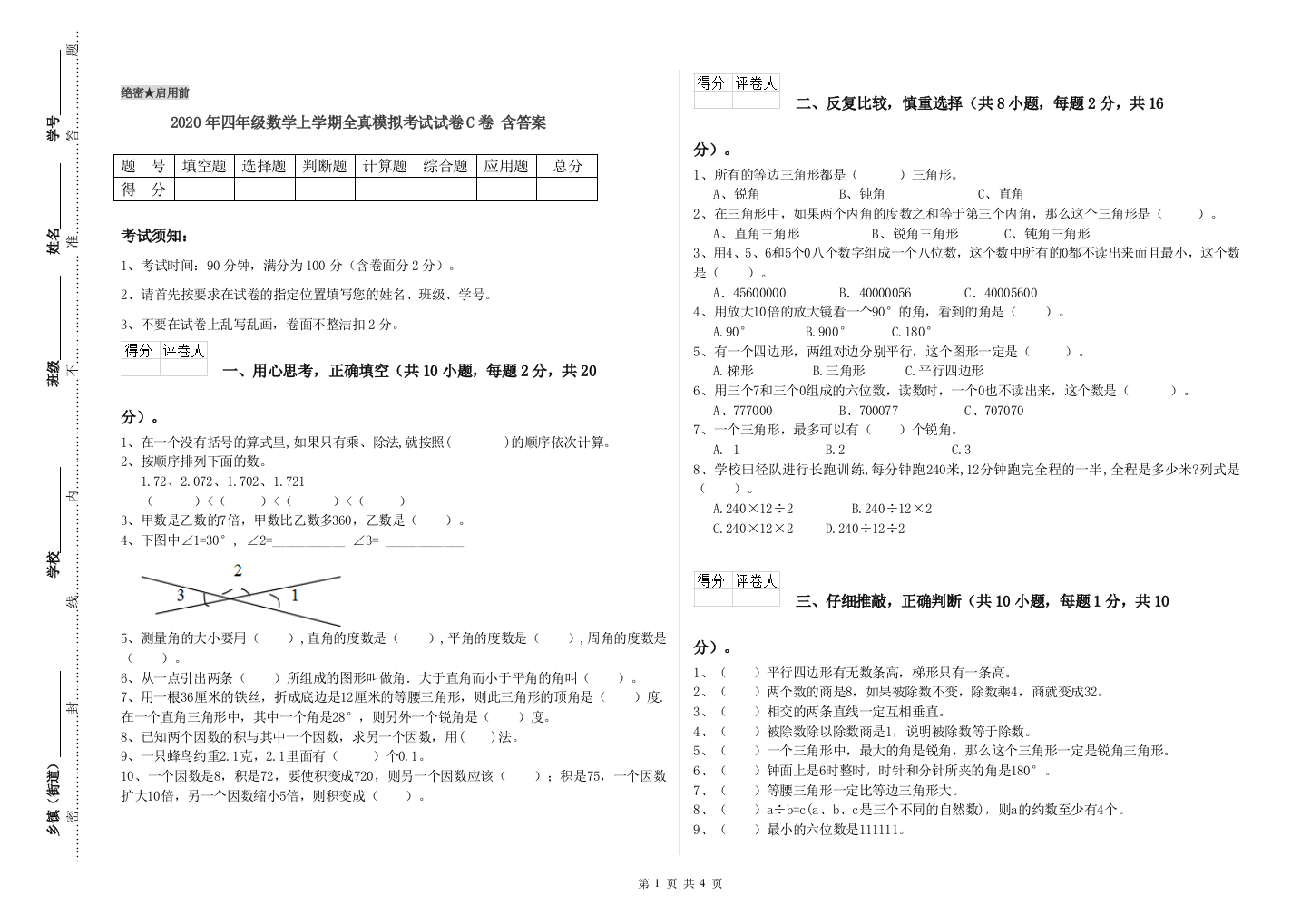 2020年四年级数学上学期全真模拟考试试卷C卷-含答案