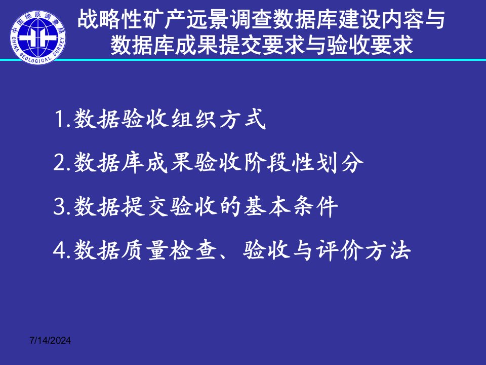 战略性矿产远景调查数据库建设内容与数据库成果提交要求与验收要求