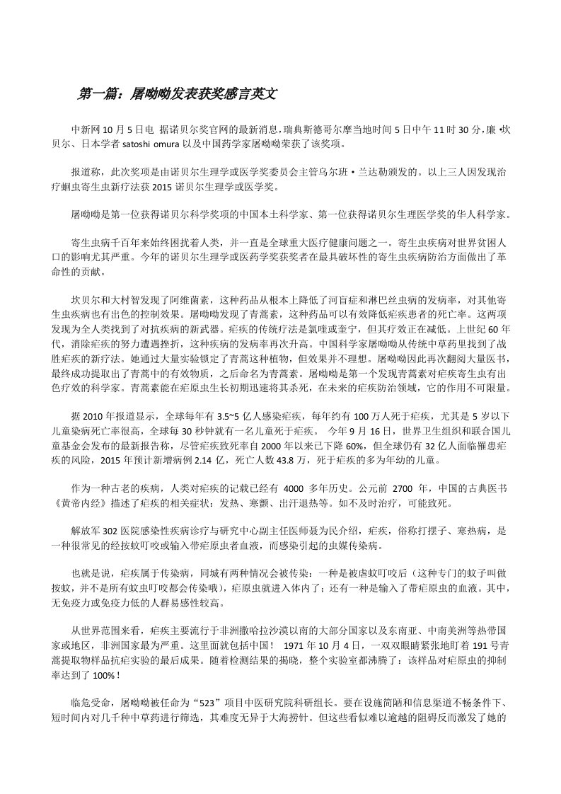 屠呦呦发表获奖感言英文[修改版]