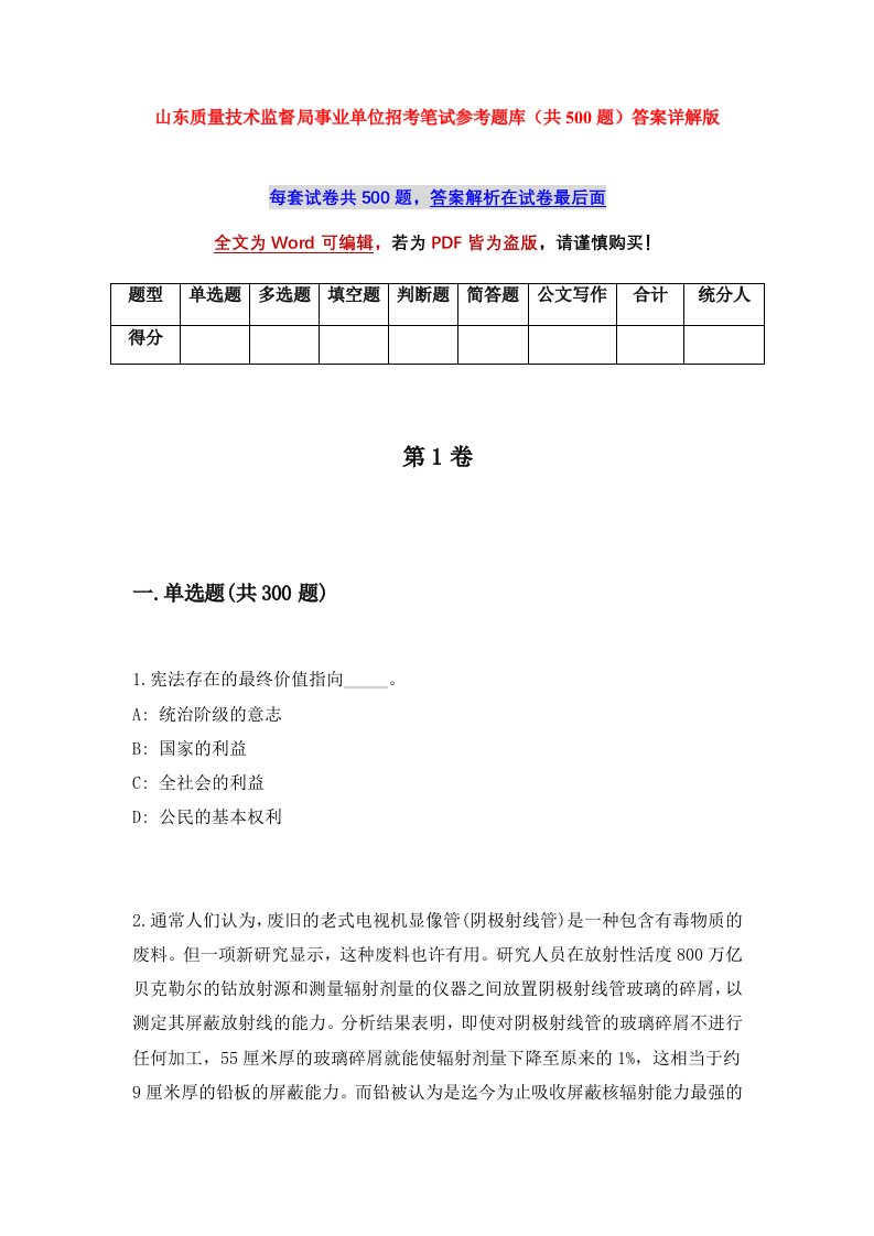 山东质量技术监督局事业单位招考笔试参考题库共500题答案详解版