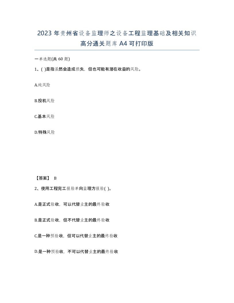 2023年贵州省设备监理师之设备工程监理基础及相关知识高分通关题库A4可打印版