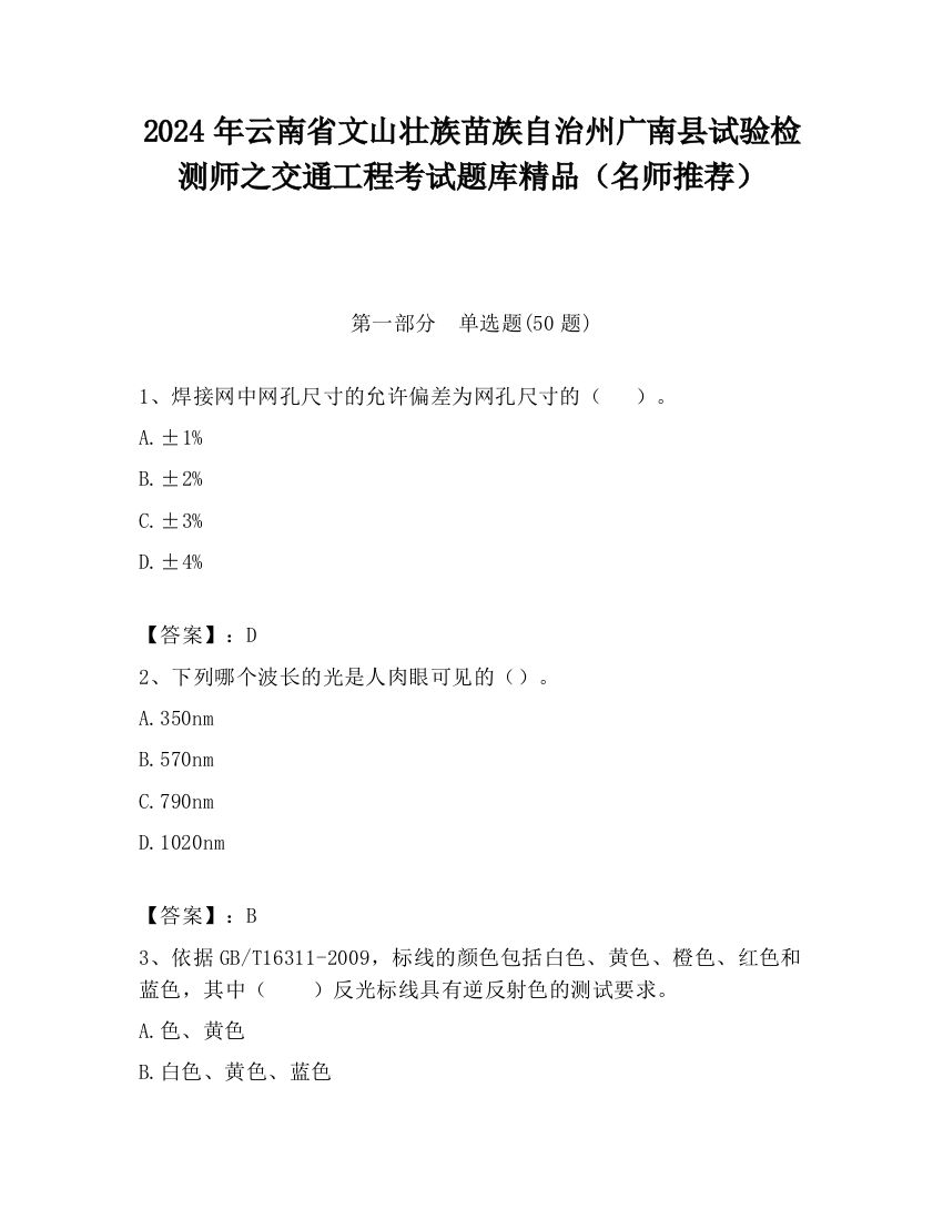 2024年云南省文山壮族苗族自治州广南县试验检测师之交通工程考试题库精品（名师推荐）