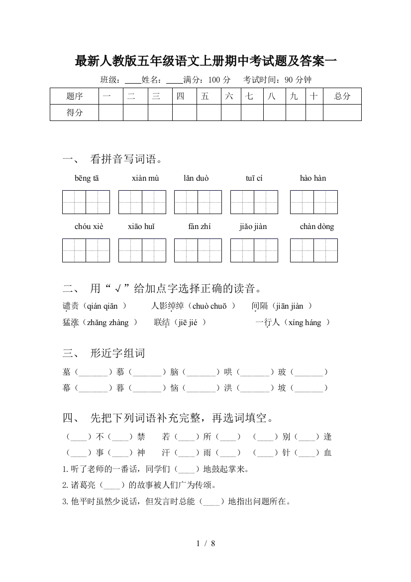 最新人教版五年级语文上册期中考试题及答案一