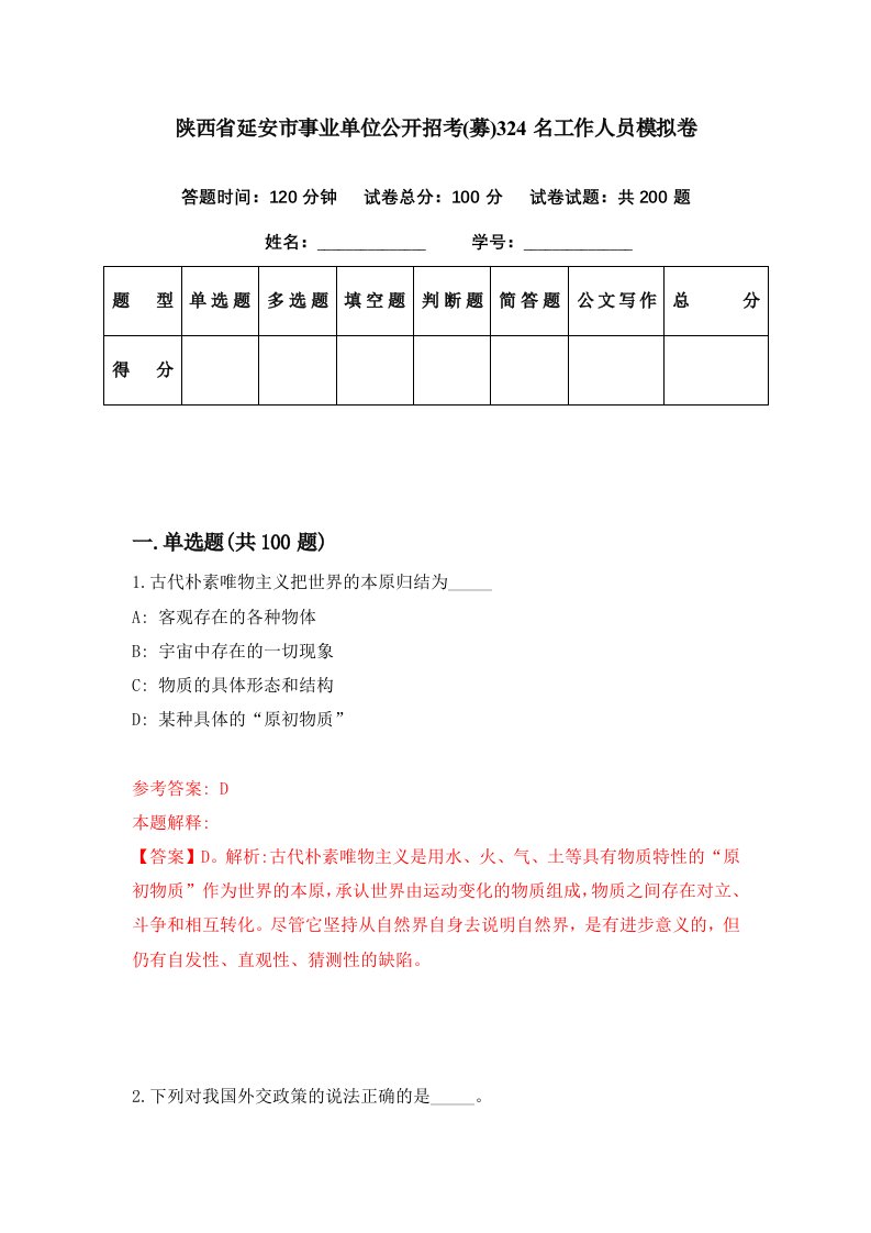 陕西省延安市事业单位公开招考募324名工作人员模拟卷第24期