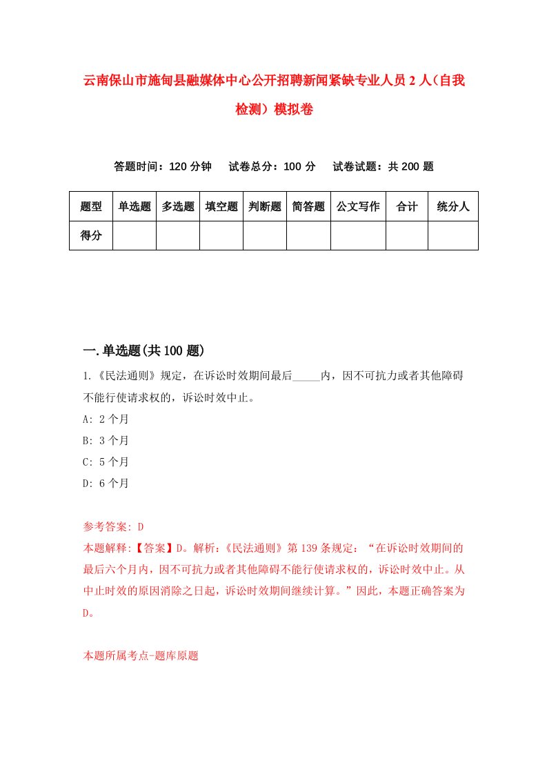 云南保山市施甸县融媒体中心公开招聘新闻紧缺专业人员2人自我检测模拟卷3