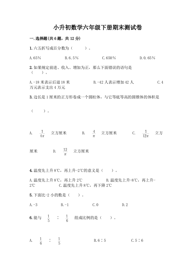 小升初数学六年级下册期末测试卷及参考答案(培优A卷)