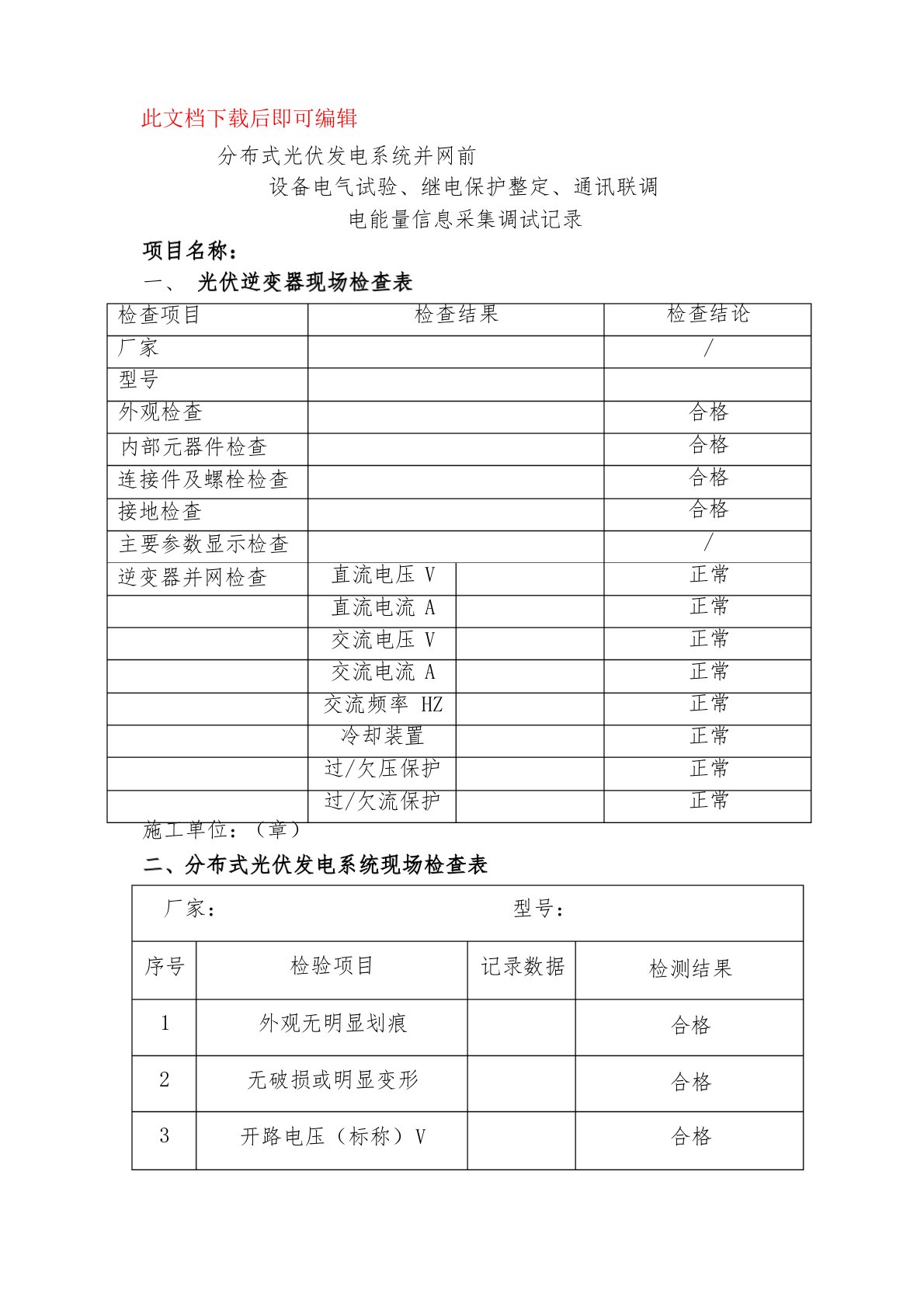 并网前设备电气试验、继电保护整定、通讯联调(完整资料)