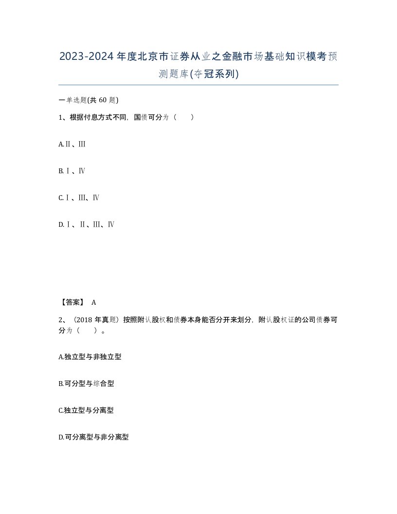 2023-2024年度北京市证券从业之金融市场基础知识模考预测题库夺冠系列