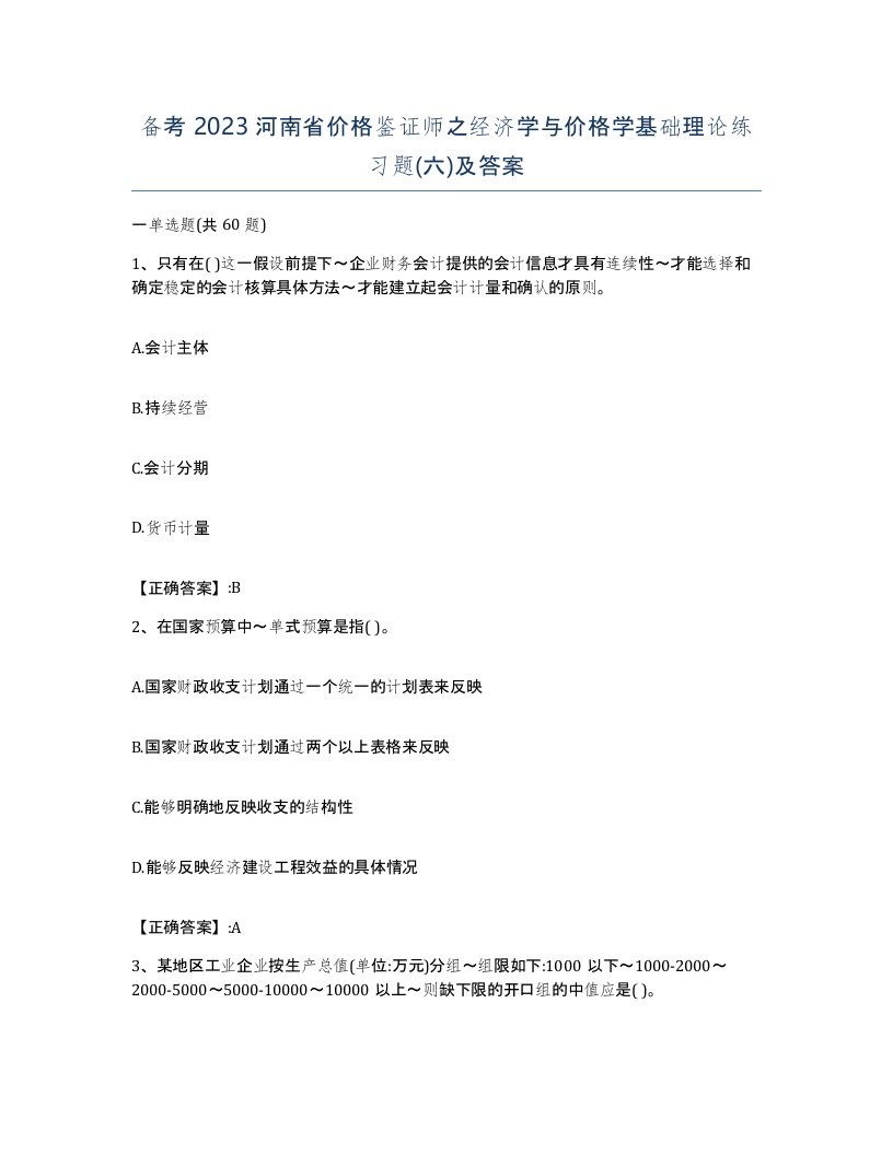 备考2023河南省价格鉴证师之经济学与价格学基础理论练习题六及答案