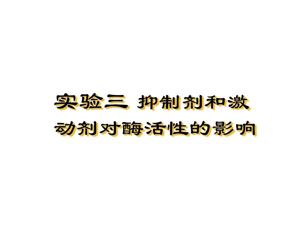 实验三抑制剂和激动剂对酶活性的影响