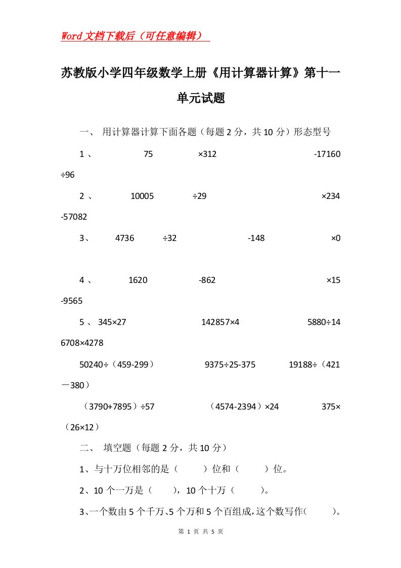 苏教版小学四年级数学上册用计算器计算第十一单元试题