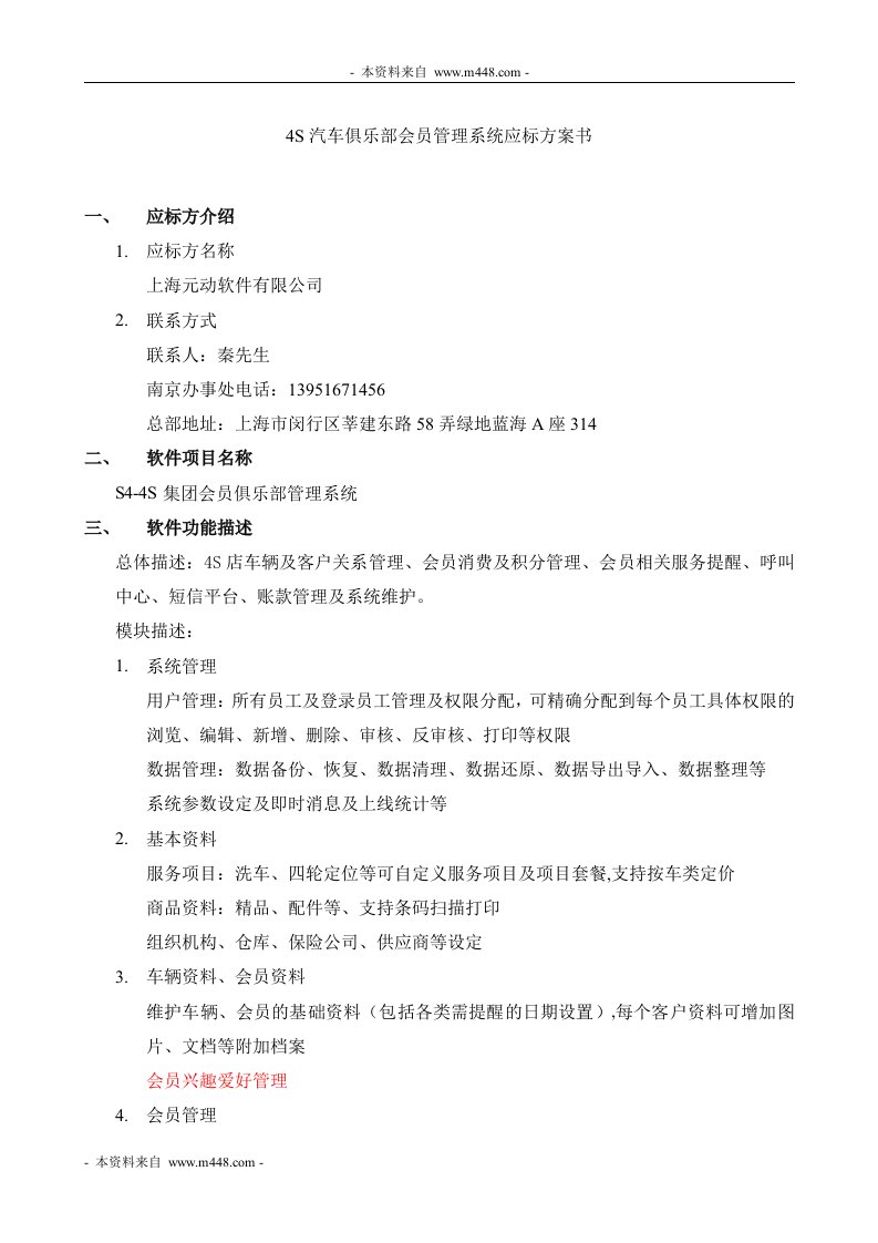 4S汽车俱乐部会员管理系统应标方案书DOC-汽车