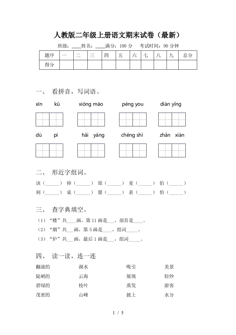 人教版二年级上册语文期末试卷(最新)