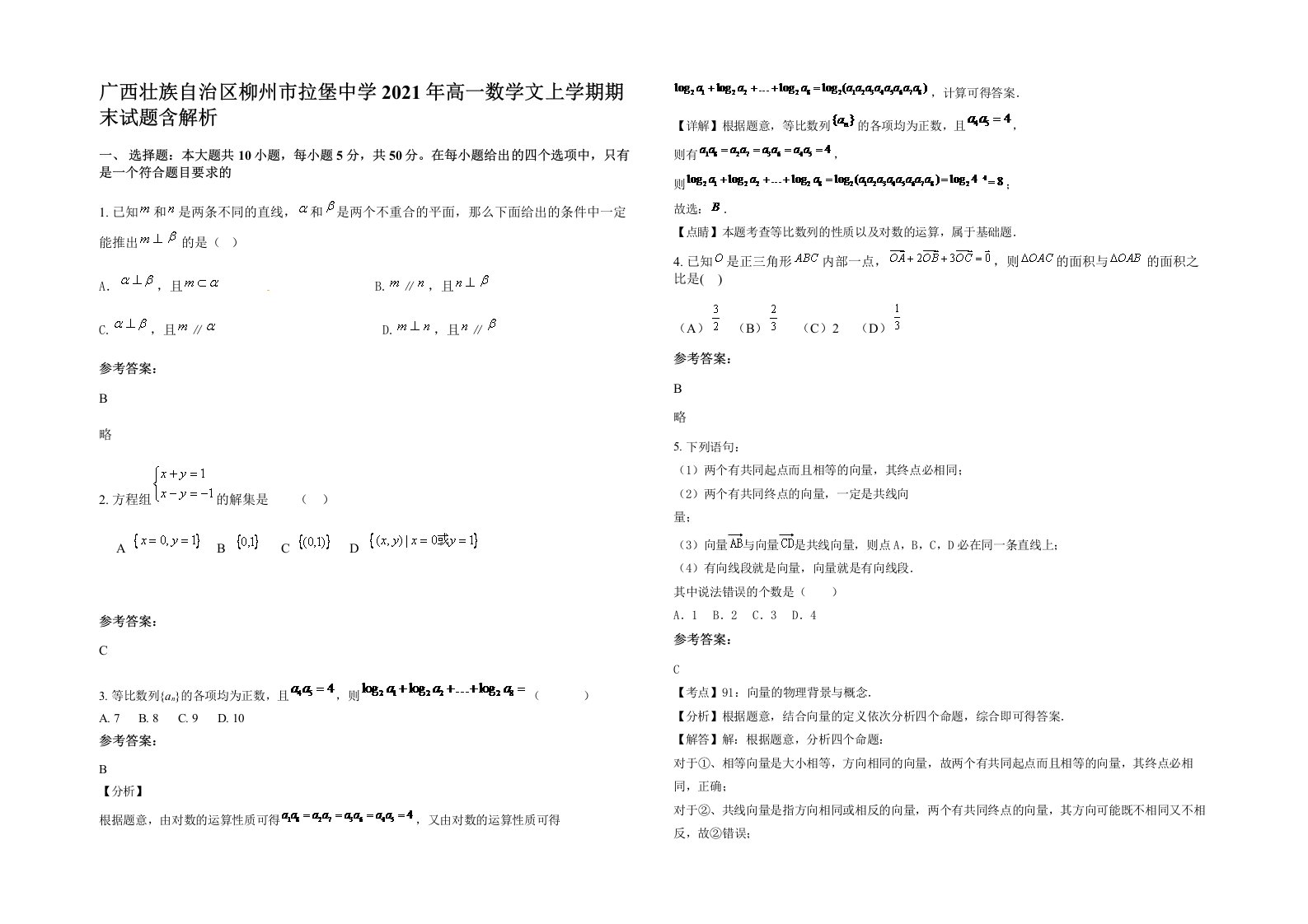 广西壮族自治区柳州市拉堡中学2021年高一数学文上学期期末试题含解析