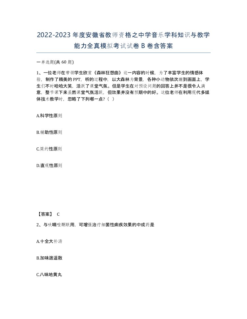 2022-2023年度安徽省教师资格之中学音乐学科知识与教学能力全真模拟考试试卷B卷含答案