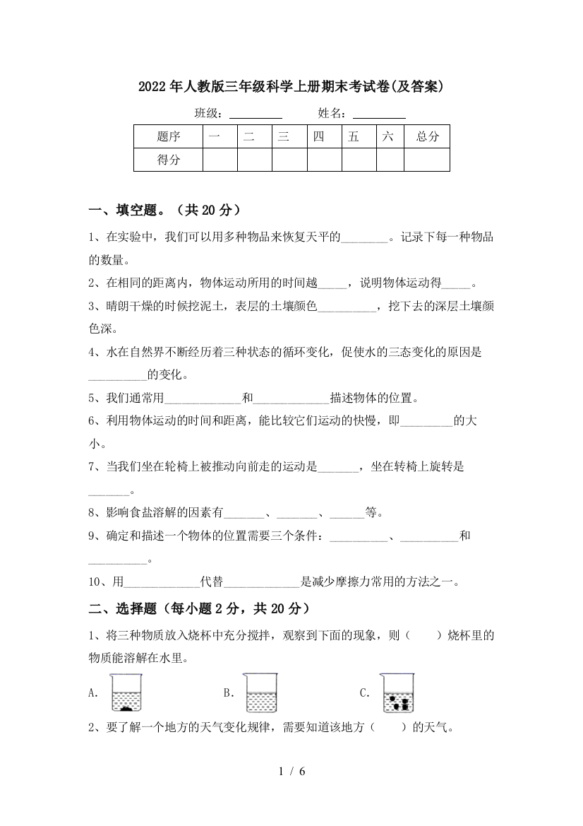 2022年人教版三年级科学上册期末考试卷(及答案)