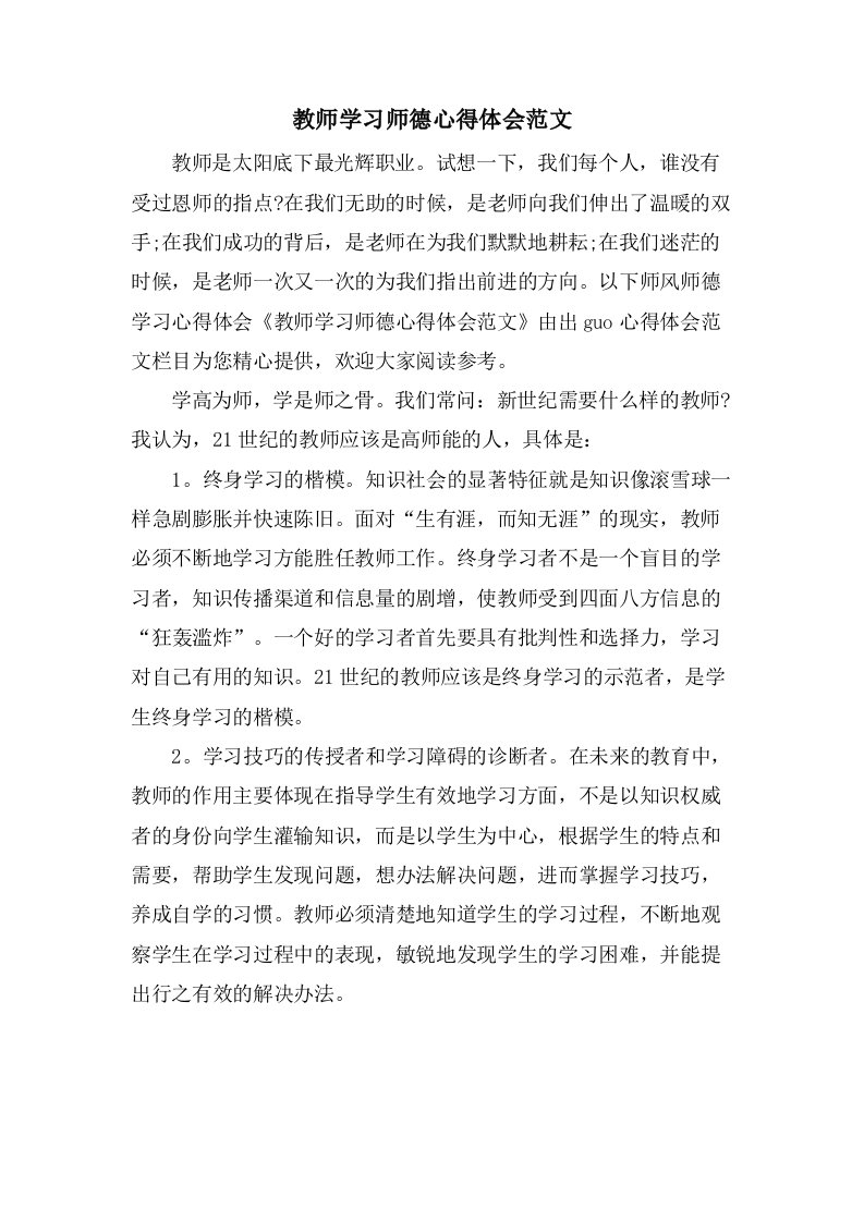 教师学习师德心得体会范文