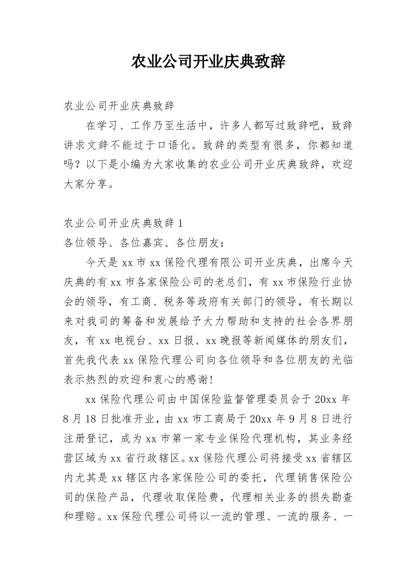 农业公司开业庆典致辞