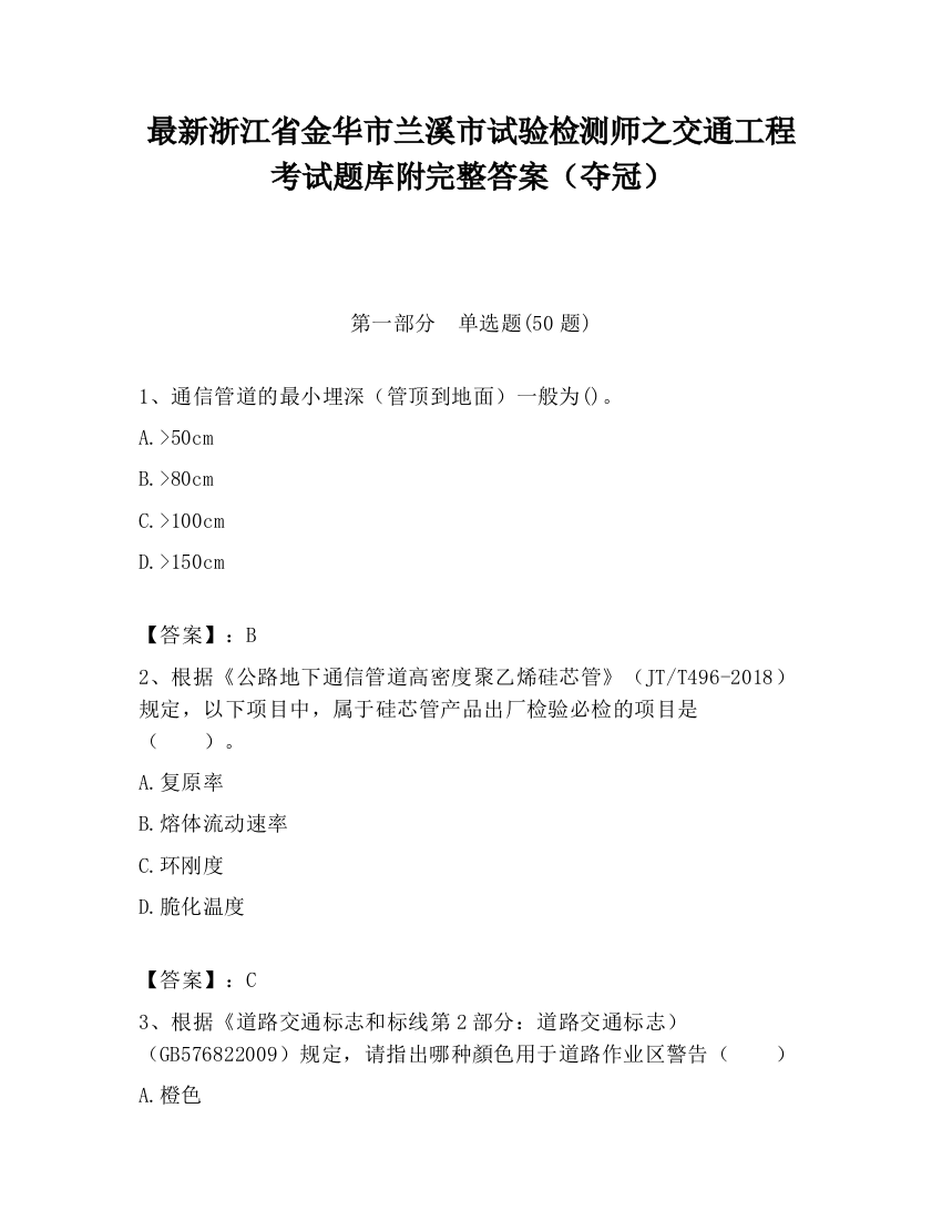 最新浙江省金华市兰溪市试验检测师之交通工程考试题库附完整答案（夺冠）