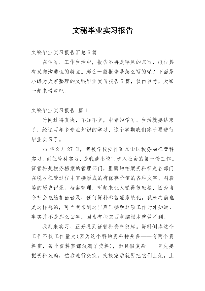 文秘毕业实习报告_19