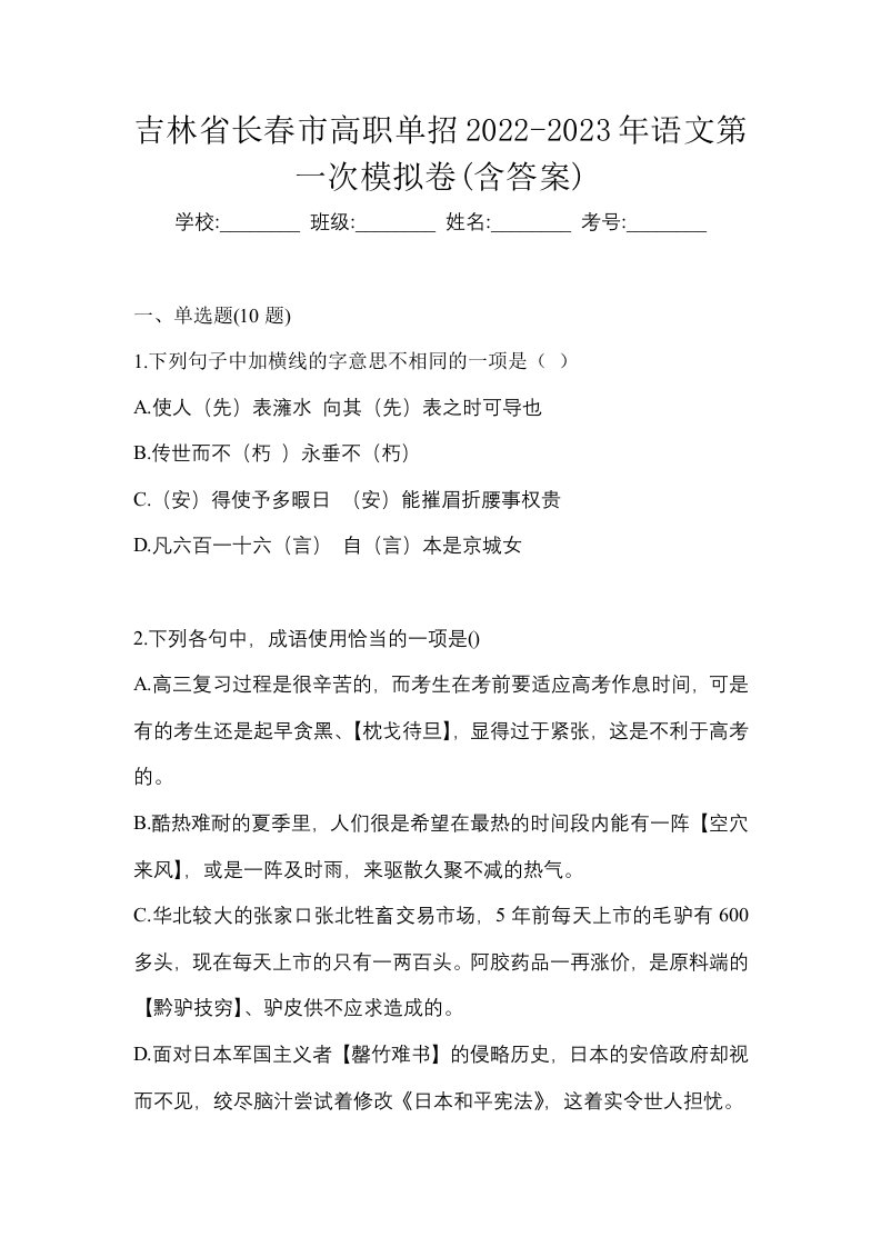 吉林省长春市高职单招2022-2023年语文第一次模拟卷含答案