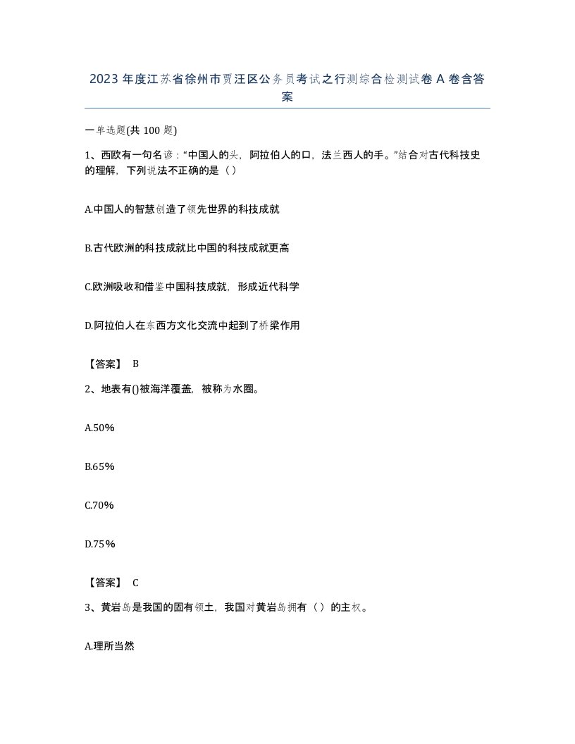 2023年度江苏省徐州市贾汪区公务员考试之行测综合检测试卷A卷含答案