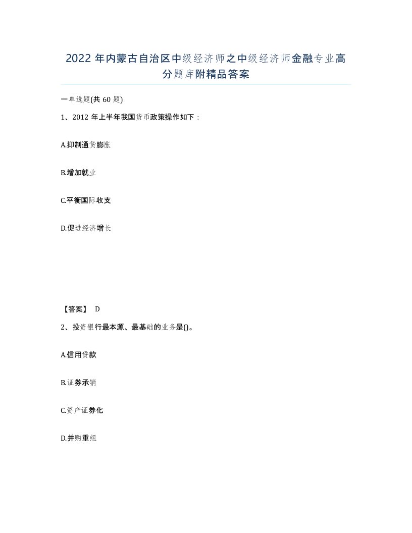 2022年内蒙古自治区中级经济师之中级经济师金融专业高分题库附答案