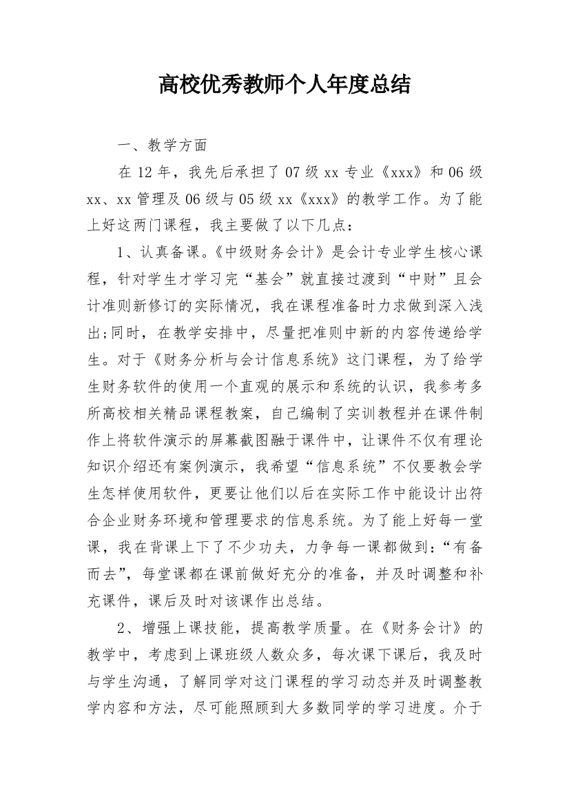 高校优秀教师个人年度总结