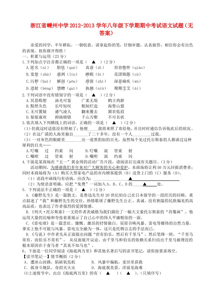 浙江省嵊州中学2012-2013学年八年级语文下学期期中试题