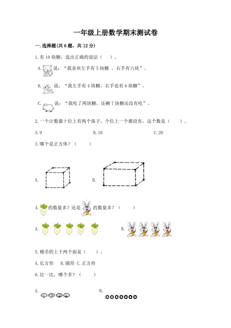 一年级上册数学期末测试卷精品【历年真题】