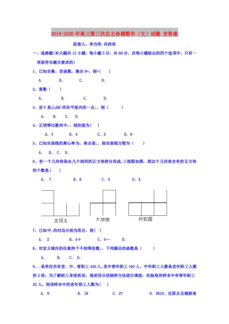 2019-2020年高三第三次自主命题数学（文）试题