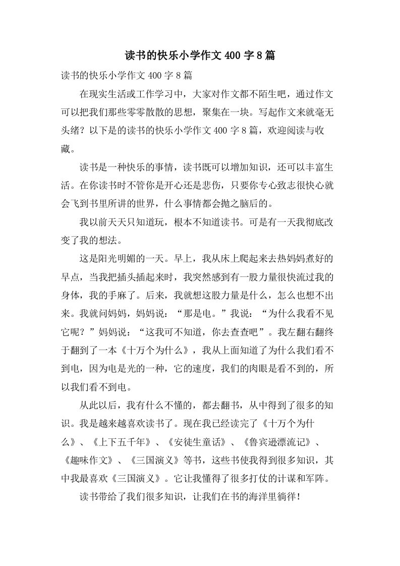 读书的快乐小学作文400字8篇