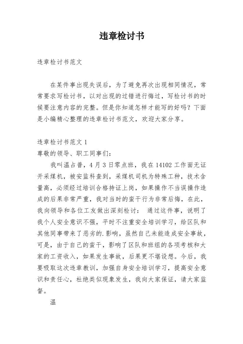 违章检讨书编辑最新精选