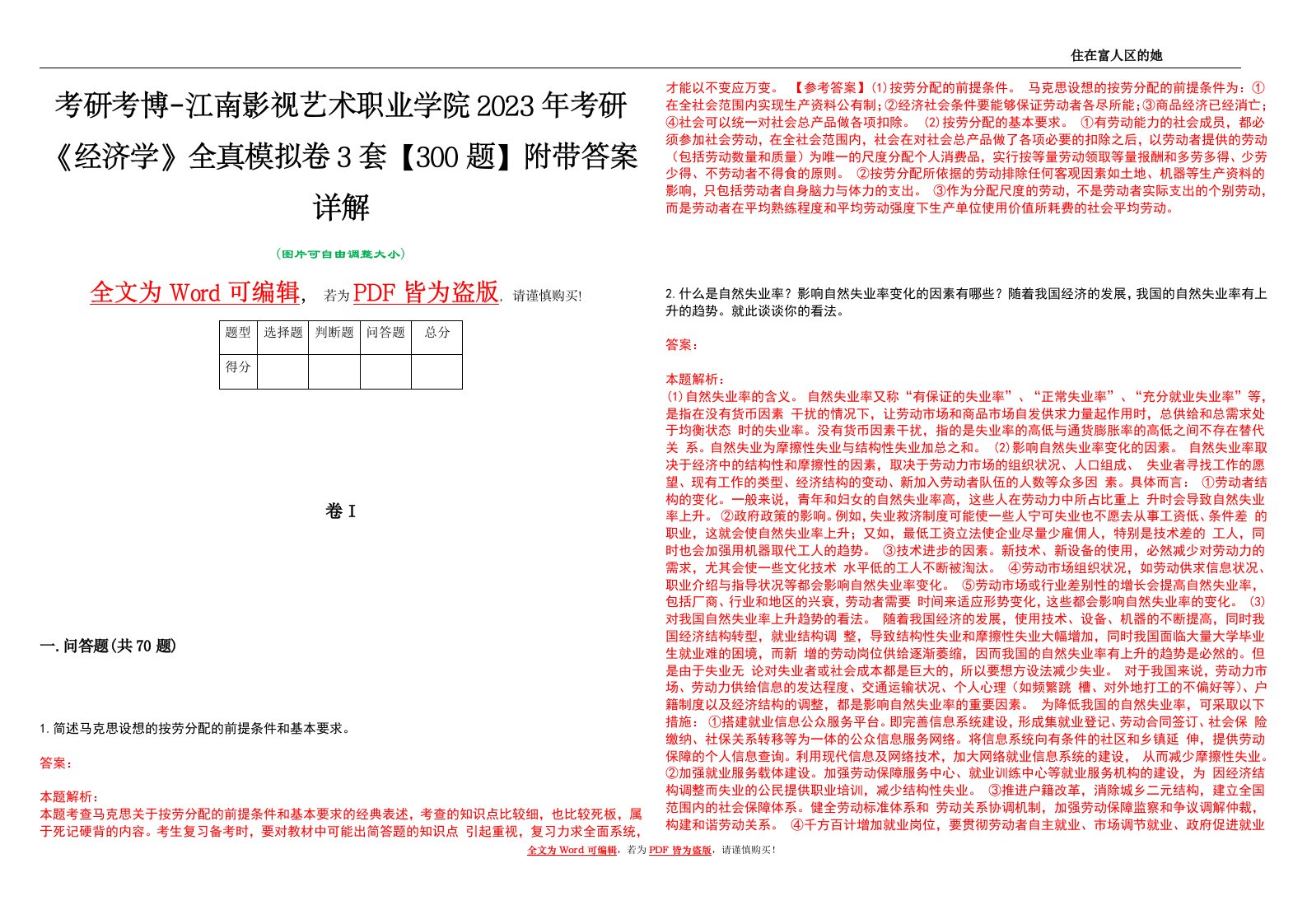 考研考博-江南影视艺术职业学院2023年考研《经济学》全真模拟卷3套【300题】附带答案详解V1.2