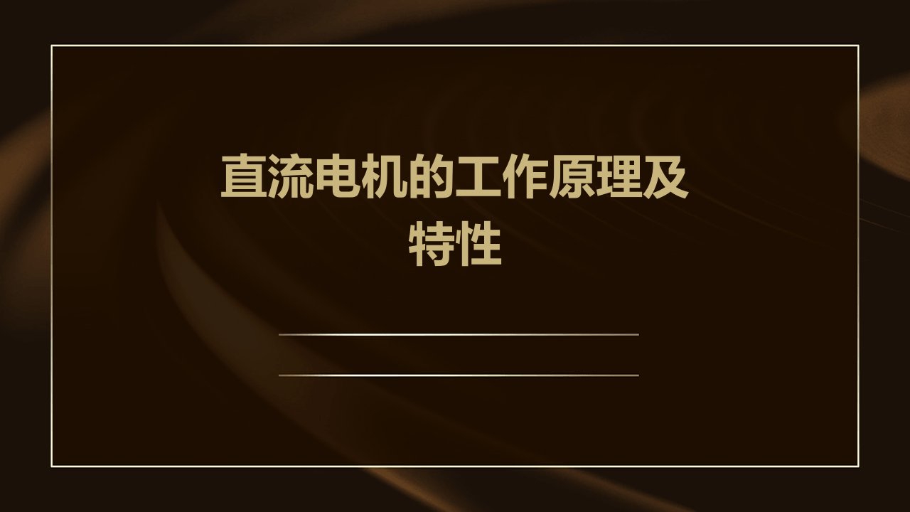 直流电机的工作原理及特性