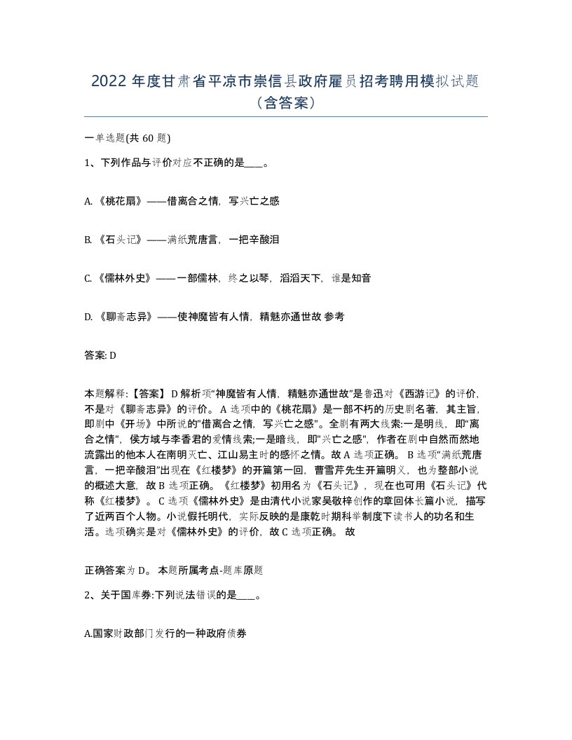 2022年度甘肃省平凉市崇信县政府雇员招考聘用模拟试题含答案