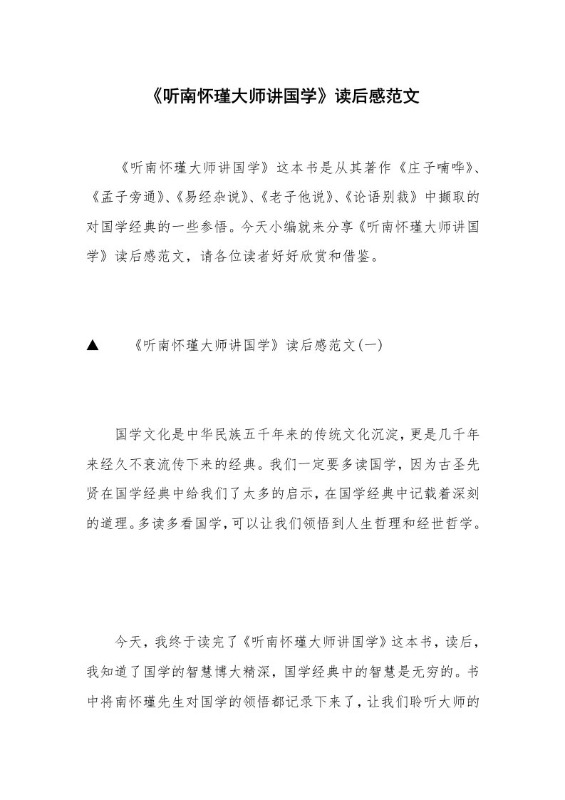 《听南怀瑾大师讲国学》读后感范文