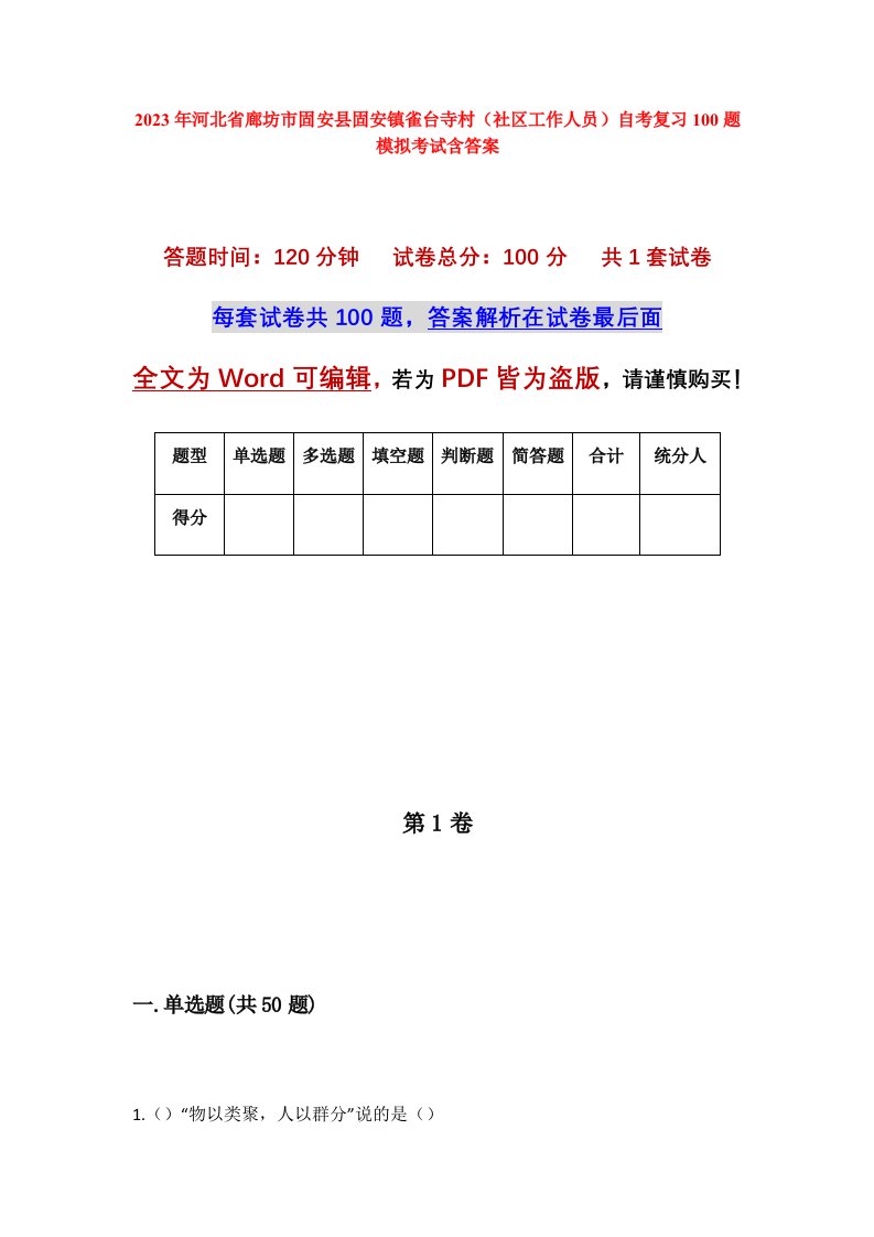 2023年河北省廊坊市固安县固安镇雀台寺村社区工作人员自考复习100题模拟考试含答案