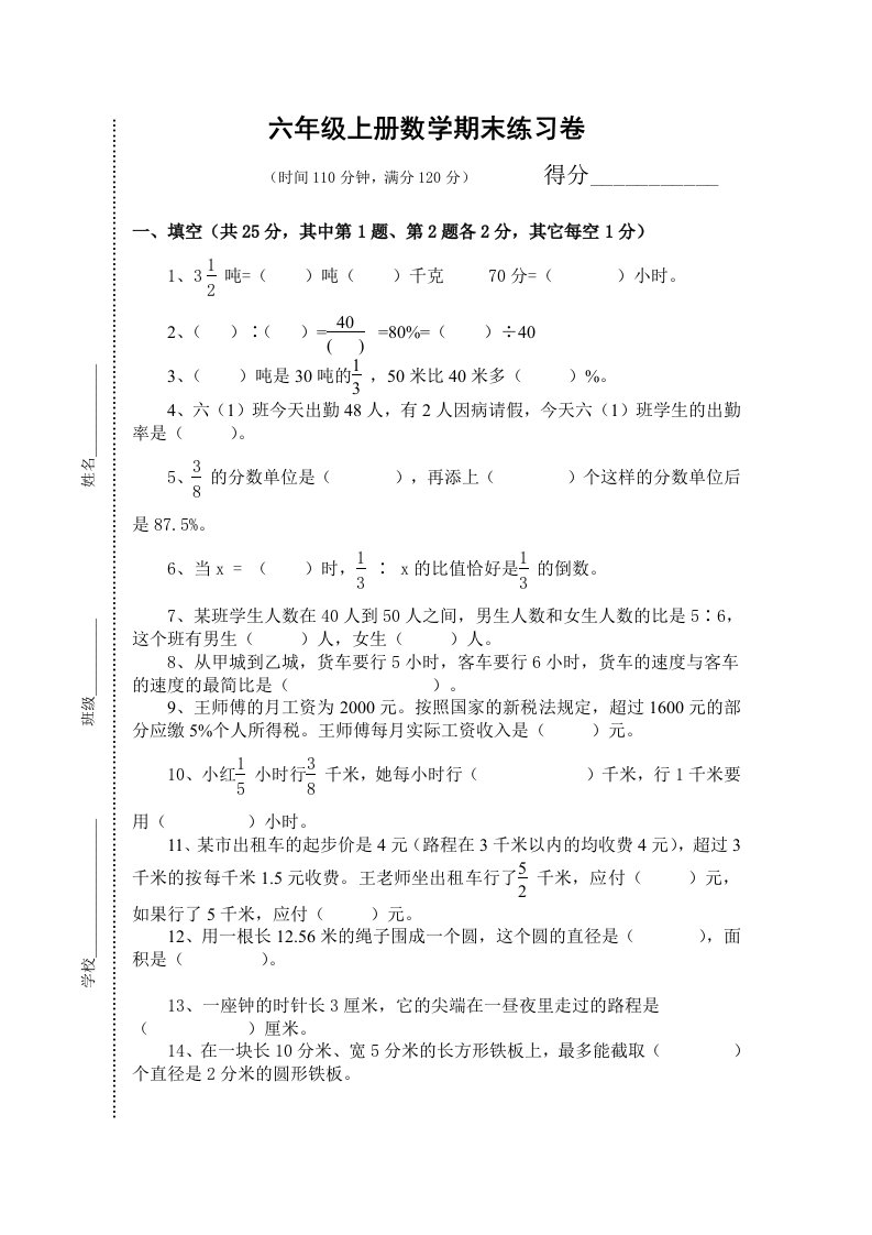 六年级上册数学期末练习卷66(无答案)