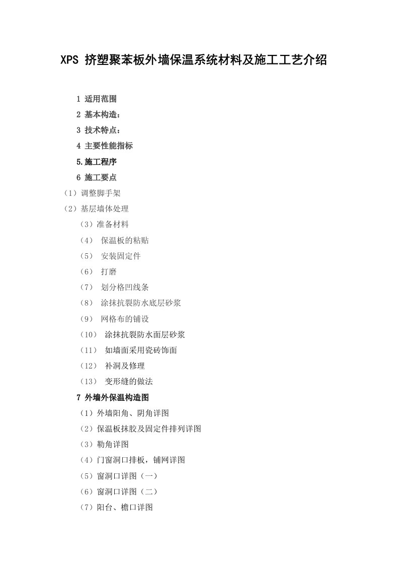 xps挤塑聚苯板外墙保温系统材料及施工工艺